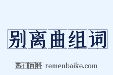 别离曲组词是什么意思的图片